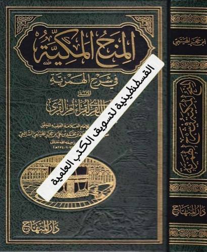 المنح المكية- ط دار المنهاج