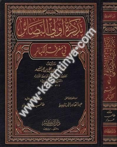 تذكرة أولي البصائر في معرفة الكبائر - ابن الجوزي - دار ابن كثير