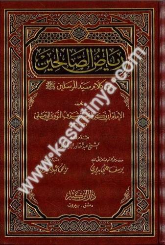 رياض الصالحين- النووي - دار ابن كثير