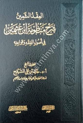 العقد الثمين شرح منظومة ابن عثيمين في أصول الفقه وقواعده | خالد المشيقح | ط مكتبة الإمام الذهبي