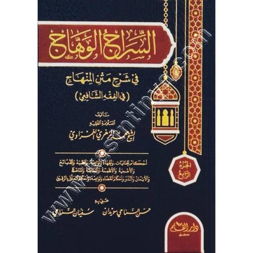 السراج الوهاج في شرح متن المنهاج | ط دار القلم