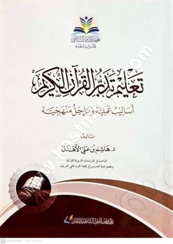 تعليم تدبر القرآن الكريم | ط مركز الشاطبي