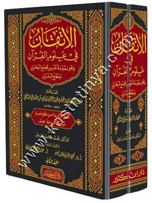 الإتقان في علوم القرآن | السيوطي | ط دار ابن كثير