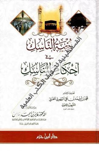 بغية الناسك - دار ابن حزم