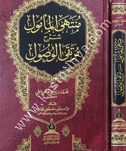 منتهى المأمول - دار طيبة الخضراء