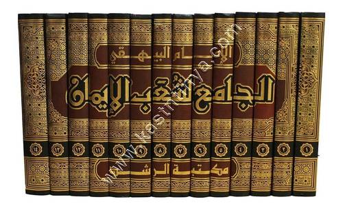 الجامع لشعب الإيمان | البيهقي | ط مكتبة الرشد