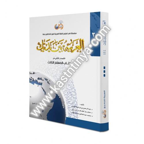 العربية بين يديك - كتاب المعلم 3
