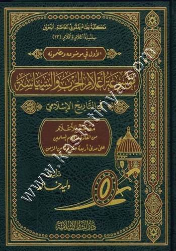 موسوعة أعلام الحرب والسياسة في التاريخ الاسلامي - وليد خالد - دار البشائر