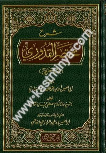 شرح مختصر القدوري - دار ابن كثير