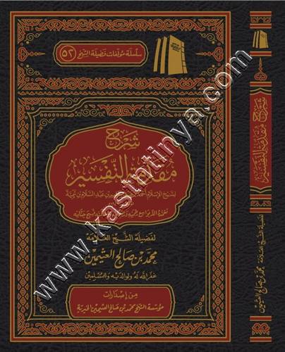 شرح مقدمة التفسير - ابن عثيمين - ط مؤسسة الشيخ محمد بن صالح العثيمين