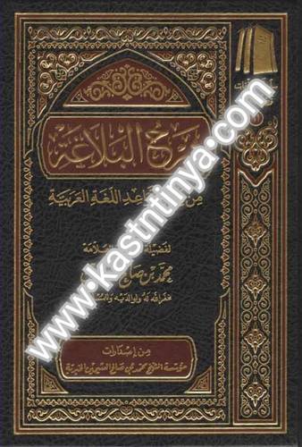 شرح البلاغة- مؤسسة الشيخ محمد بن صالح العثيمين