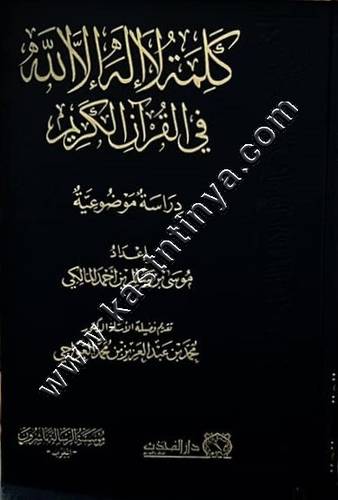 كلمة لا إله إلا الله في القرآن الكريم | موسى المالكي | ط مؤسسة الرسالة ناشرون المغرب