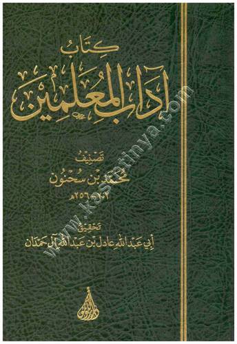 كتاب آداب المعلمين - محمد بن سحنون - دار اللؤلؤة