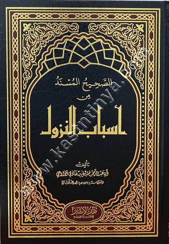الصحيح المسند من أسباب النزول | مقبل الوادعي | ط دار الآثار
