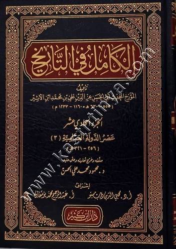 الكامل في التاريخ لابن الأثير | ط دار ابن كثير