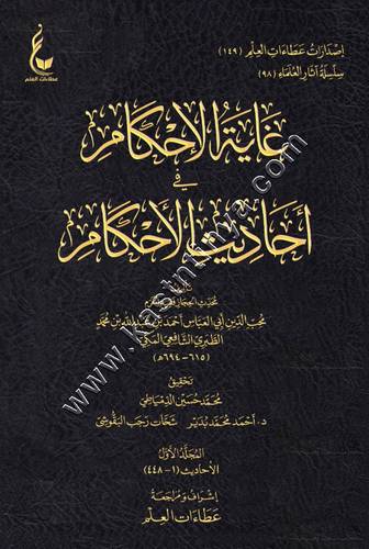 غاية الإحكام في أحاديث الأحكام | محب الدين الطبري | دار عطاءات العلم