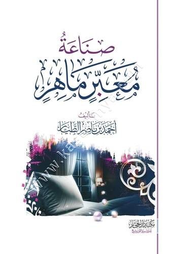 صناعة معبر ماهر  | مكتبة دار الحجاز