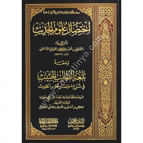 اختصار علوم الحديث | الناشر المتميز