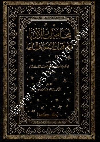 محاضرات الأدباء ومحاورات الشعراء والبلغاء | الراغب الأصبهاني | ط دار صادر