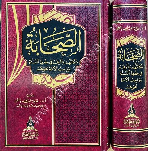 الصحابة مكانتهم وأثرهم في حفظ السنة وواجب الأمة نحوهم | طيبة الخضراء