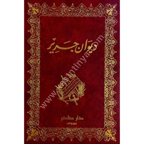 ديوان جرير | ط دار صادر