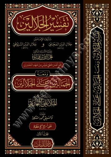تفسير الجلالين 1/2 | ومعه الجمالين | ط دار اللباب