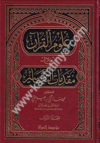 علوم القرآن من خلال مقدمات التفاسير- دار الرسالة العالمية