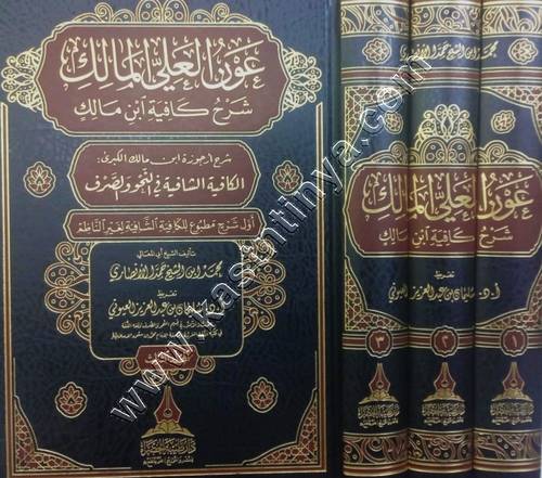 عون العليّ المالك شرح كافية ابن مالك | ط دار طيبة الخضراء