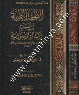 التحفة البهية في شرح رسالة العبودية | ط. دار الأماجد