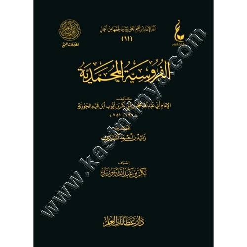 الفروسية المحمدية | ابن القيم | دار عطاءات العلم