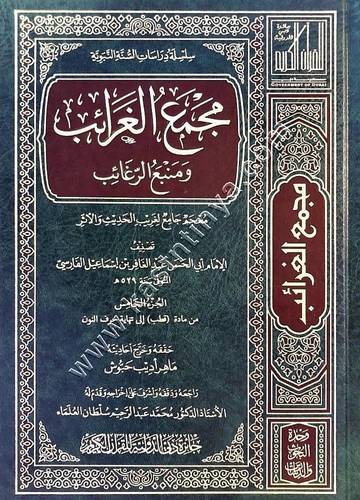 مجمع الغرائب ومنبع الرغائب | ط جائزة دبي