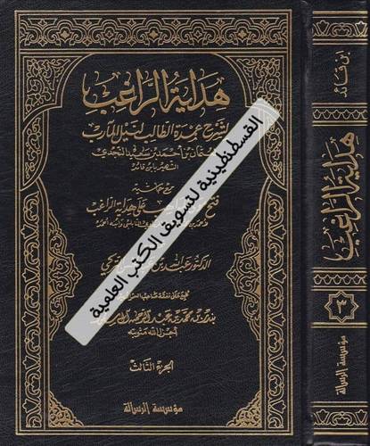 هداية الراغب 3 مجلدات - ط مؤسسة الرسالة العالمية