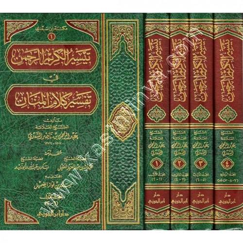 تيسير الكريم الرحمن | تفسير السعدي | ط دار ابن الجوزي
