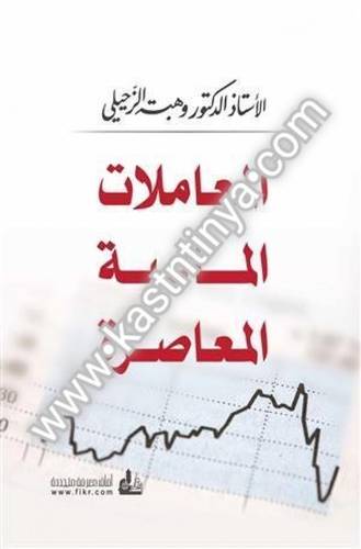 المعاملات المالية المعاصرة - وهبة الزحيلي- دار الفكر المعاصر