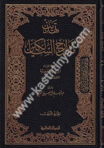 تهذيب مدارج السالكين  2 - دار الرسالة العالمية