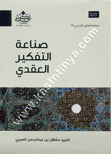 صناعة التفكير العقدي | سلطان العميري | تكوين