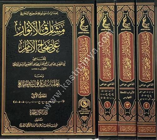 مشارق الأنوار على صحاح الآثار | دار  عطاءات العلم
