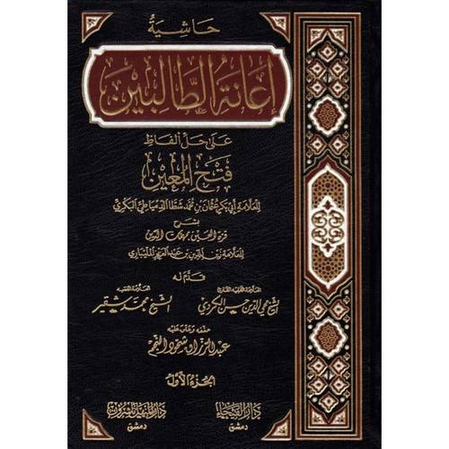 إعانة الطالبين 4 مجلدات - دار الفيحاء