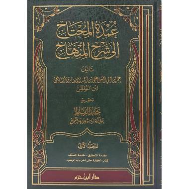 عمدة المحتاج 16 مجلدا