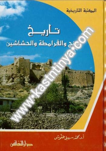تاريخ الزنج والقرامطة والحشاشين- محمد سهيل طقوش - دار النفائس