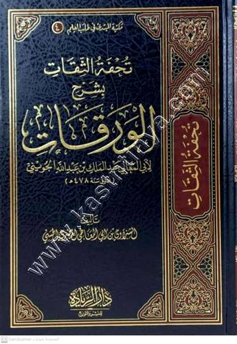 تحفة الثقات بشرح الورقات | ط دار الريادة