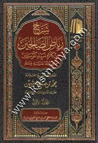شرح رياض الصالحين 1/4 - ابن عثيمين - ط مؤسسة الشيخ محمد بن صالح العثيمين