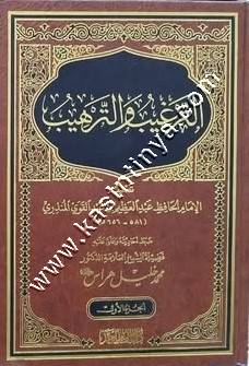الترغيب والترهيب | المنذري | ط دار الإمام أحمد بن حنبل