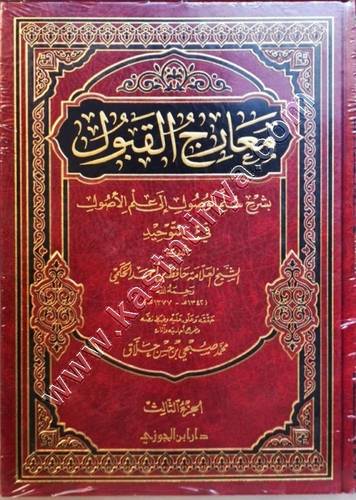 معارج القبول بشرح سلم الوصول إلى علم الاصول 1/3 | ط دار ابن الجوزي