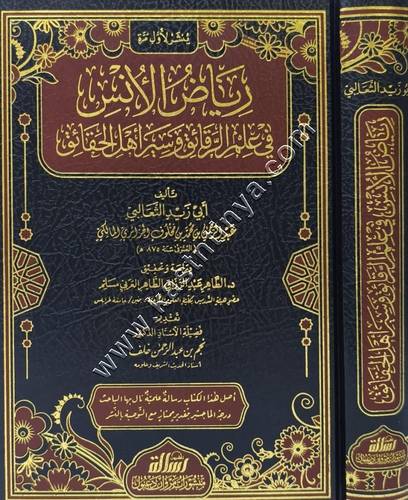 رياض الأنس في علم الرقائق وسير أهل الحقائق | ط مؤسسة الرسالة ناشرون