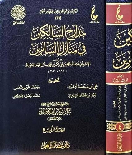 مدارج السالكين 4 مجلدات  - ابن القيم - عطاءات العلم