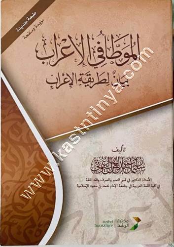 الموطأ في الإعراب | سليمان العيوني | ط مكتبة الرشد