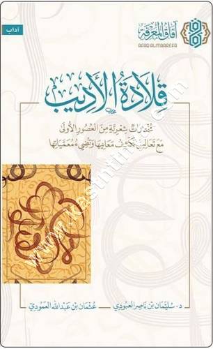 قلادة الاديب | ط آفاق المعرفة