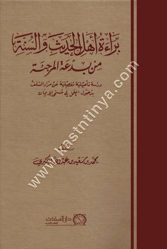 براءة أهل الحديث والسنة من بدعة الإرجاء | دار المحدث