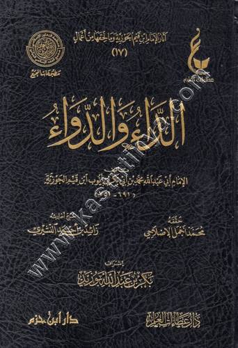 الداء والدواء - ابن القيم - عطاءات العلم - دار ابن حزم